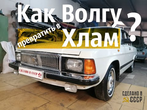 Видео: Как ВОЛГУ превратить в ХЛАМ?