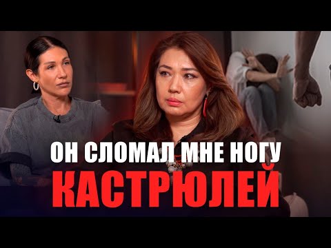 Видео: Абьюз в Казахстане| Закон «Салтанат»| Почему женщины не уходят?| Шынар Жанибекова