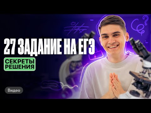 Видео: ВСЕ секреты решения 27 заданий из ЕГЭ по биологии | Марк Ламарк