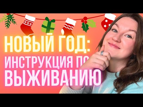 Видео: Как пережить предновогоднее безумие (и получить удовольствие от праздников)