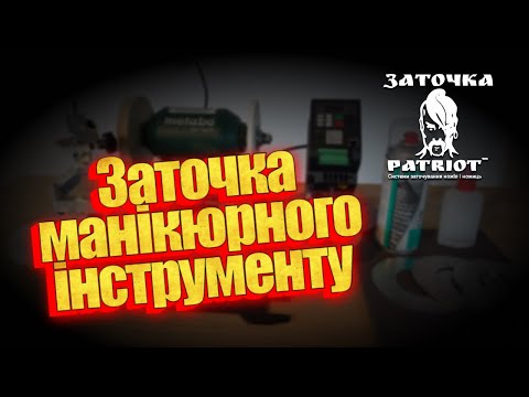 Видео: Заточка маникюрного педикюрного и медицинского инструмента