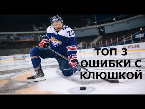 Видео: ТОП 3 ОШИБКИ С КЛЮШКОЙ