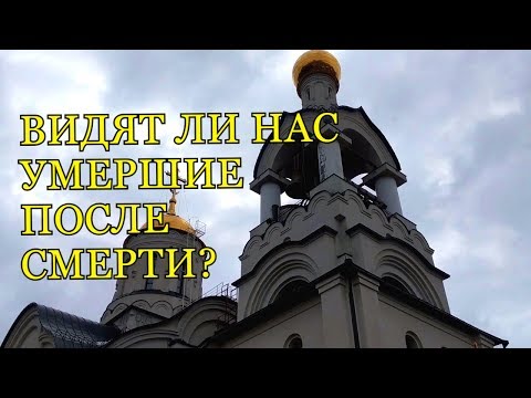 Видео: Видят ли нас умершие?  Наша связь с умершими не прерывается, а лишь временно ослабляется...