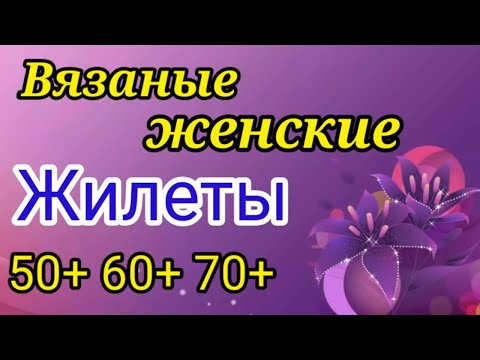 Видео: 💥ВЯЗАНЫЕ ЖИЛЕТЫ🔥 ДЛЯ ДАМ 🔥 больших размеров 50+ 60 +70+