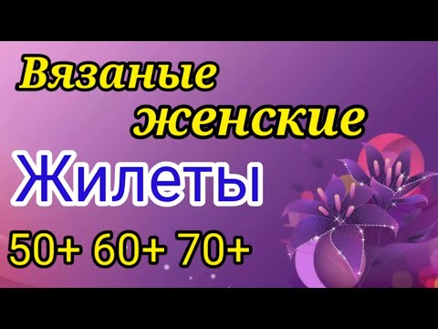 Видео: 💥ВЯЗАНЫЕ ЖИЛЕТЫ🔥 ДЛЯ ДАМ 🔥 больших размеров 50+ 60 +70+