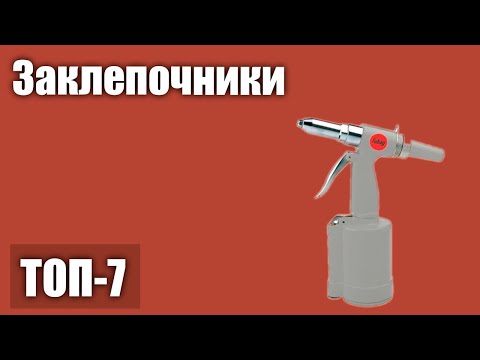 Видео: ТОП—7. Лучшие заклепочники. Рейтинг 2021 года! (Аккумуляторные, ручные, электрические)
