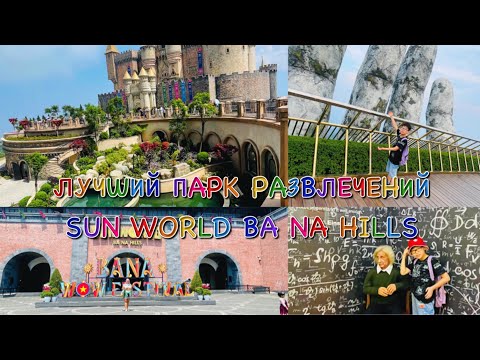 Видео: ВЬЕТНАМ 2024 / ДАНАНГ/ ЛУЧШИЙ ПАРК РАЗВЛЕЧЕНИЙ ! / SUN WORLD BA NA HILLS/ ЛАЙФХАКИ ПЕРЕД ПОСЕЩЕНИЕМ