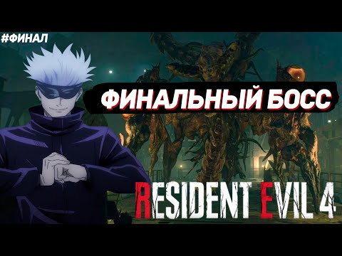 Видео: SKYWHYWALKER ПРОШЕЛ RESIDENT EVIL 4! #ФИНАЛ