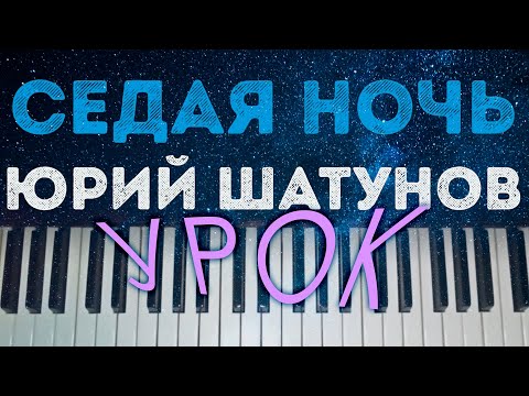 Видео: Седая ночь ⭐ УРОК  ХИТ Юра Шатунов Ласковый май