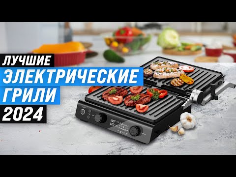 Видео: Лучшие электрогрили для дома: Рейтинг 2024 года: ТОП–10 выбор электрических грилей по цене-качеству