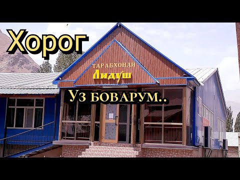 Видео: Красивые места в Хороге.. БарХорог, Бойне.. 💥🔥