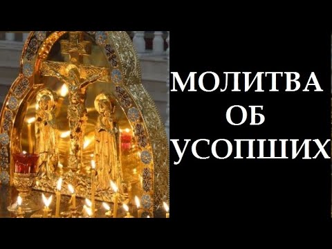 Видео: Самая короткая МОЛИТВА ОБ УСОПШИХ.ВЕЧНАЯ ПАМЯТЬ И ВЕЧНЫЙ ПОКОЙ!