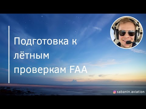 Видео: Подготовка к лётным проверкам FAA