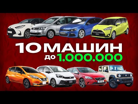 Видео: ТОП 10 машин до 1 МЛН РУБЛЕЙ из Японии в 2025 году