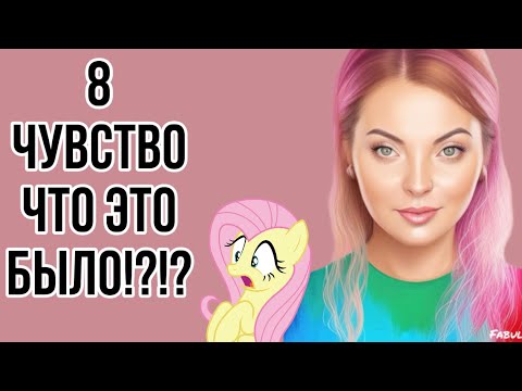 Видео: ИГРА 8 ЧУВСТВО ОТ RANDEWOO.RU/ЧТО ТАМ!?!?!#рандеву8чувство4тур3