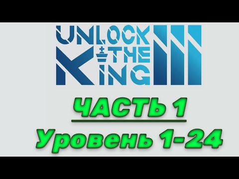 Видео: Unlock the king 3. Часть 1. 1-24 уровень