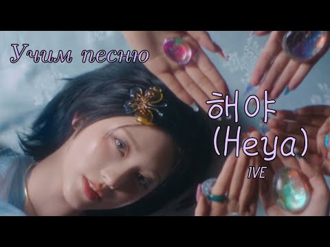 Видео: Учим песню IVE -  "해야 (Heya)"//Кириллизация
