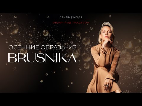 Видео: Осенние образы из Brusnika