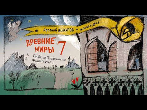 Видео: Древние миры 7. Гробница Тутанхамона. Фаюм (начало)