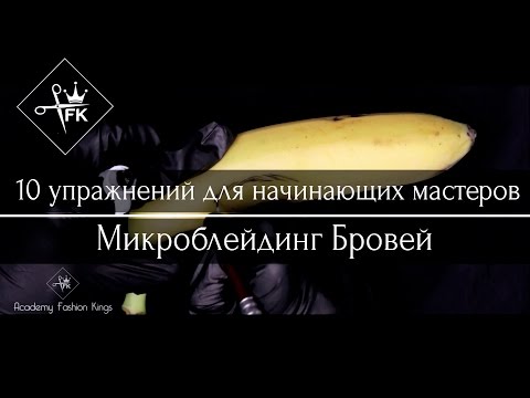 Видео: Микроблейдинг Бровей. 10 упражнений для начинающих мастеров от Academy Fashion Kings.