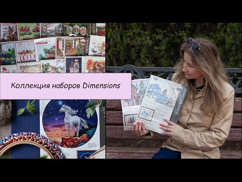 Видео: 02 Запасы наборов Dimensions. Серия Счетный крест