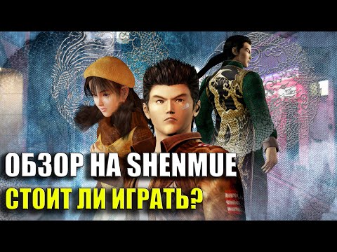 Видео: ОБЗОР НА SHENMUE. СТОИТ ЛИ ИГРАТЬ??!!