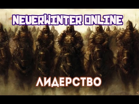 Видео: Neverwinter Online Гайд - Лидерство или как заработать АБ и ОС