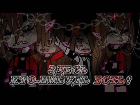 Видео: Клип // Здесь кто-нибудь есть? // Gacha club/life // Дима Масленников // Автор в описании //