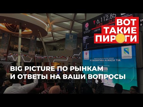 Видео: Big picture по рынкам и ответы на ваши вопросы