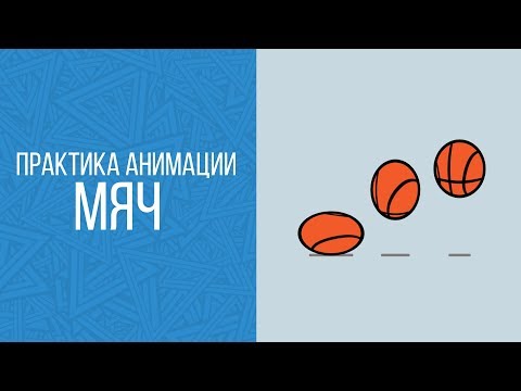 Видео: Практика анимации "Мяч"