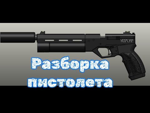 Видео: Полная разборка пистолета Korsar