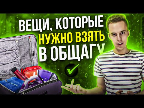 Видео: Вещи которые НУЖНО взять в общагу
