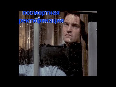 Видео: Мэттью Перри / посмертная ректификация