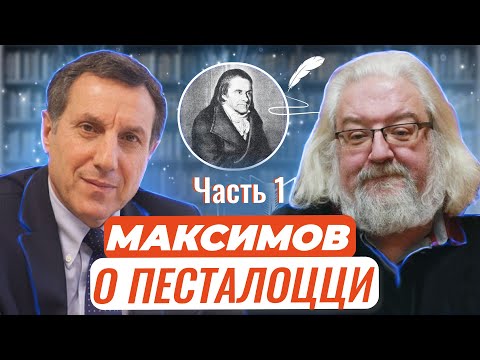 Видео: Авторские чтения: Андрей Максимов о великом Песталоцци Часть 1. Дом