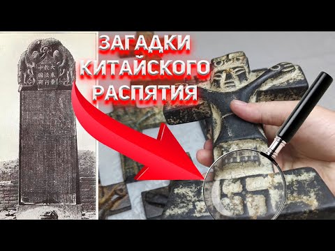 Видео: Загадки Китайского распятия. Несторианские кресты Иезуитов.