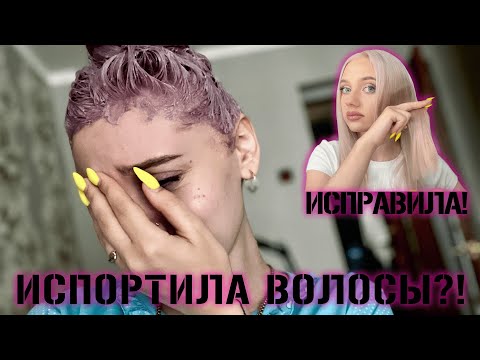 Видео: ИСПОРТИЛА ВОЛОСЫ?! Крашу волосы краской ESTEL!