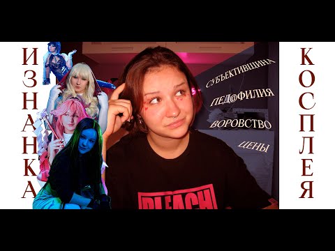 Видео: С ОБРАТНОЙ СТОРОНЫ КОСПЛЕЯ... | Какие подводные камни есть в косплей индустрии?