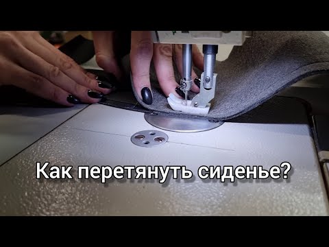 Видео: Как сделать перетяжку сиденья.