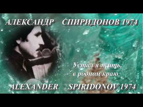 Видео: Александр Спиридонов 1974 УСТАЛ Я ЖИТЬ В РОДНОМ КРАЮ