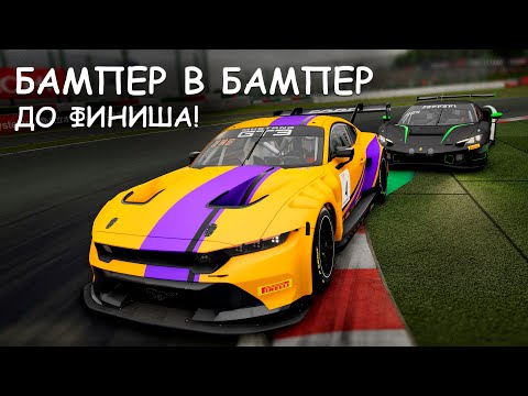 Видео: КАК В КИНО! БАМПЕР В БАМПЕР до ФИНИША | Ferrari 296 GT3 vs Ford Mustang GT3 | ACC LFM Suzuka Sprint