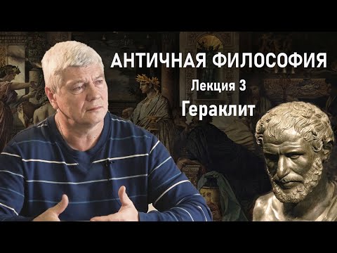 Видео: АНТИЧНАЯ ФИЛОСОФИЯ | Лекция 3. Душа у пифагорейцев. Гераклит | РХГА