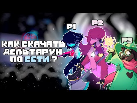 Видео: КАК СКАЧАТЬ ДЕЛЬТАРУН ПО СЕТИ? ТУТОРИАЛ!! ➲ "Deltarune"