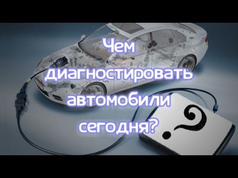 Видео: Диагностические приборы/ какую диагностику требуют автомобили сегодня?