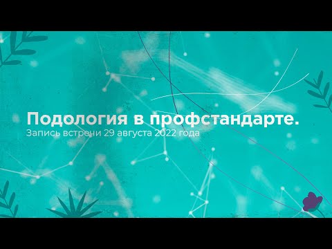 Видео: Подология в профстандарте.