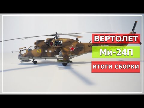 Видео: Модель вертолета Ми 24П, масштаб 1/72, "Звезда" (Часть#2, итоги сборки).