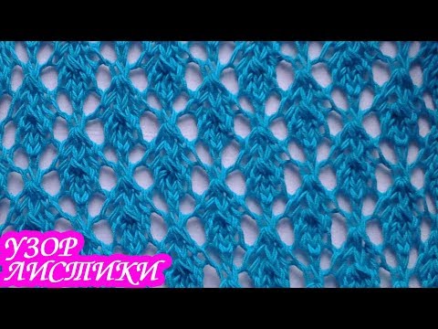 Видео: Узор «ЛИСТИКИ» спицами. КРАСИВЫЙ УЗОР ДЛЯ ШАЛИ.