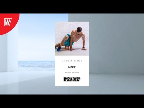 Видео: МИОФАСЦИАЛЬНЫЙ РЕЛИЗ с Андреем Андреевым | 4 июля 2024 | Онлайн-тренировки World Class