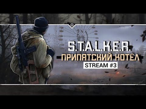 Видео: S.T.A.L.K.E.R.: Припятский Котёл ☢️ Stream #3 - Меченый собрал Грави-пушку!