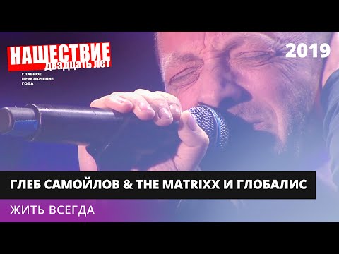 Видео: The MATRIXX с оркестром «Глобалис» - Жить всегда // НАШЕСТВИЕ 2019 // НАШЕ