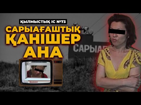 Видео: САРЫАҒАШТЫҚ ҚАНІШЕР АНА | №73